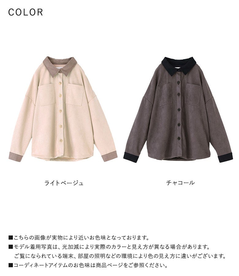 ライトベージュとチャコールの洗練された2色展開。温かみのあるフェイクスエード生地と微配色デザインで、秋冬の羽織りとして重宝する優秀シャツジャケットです。