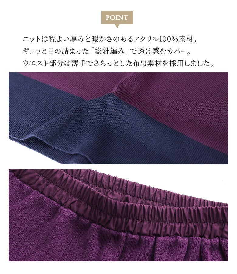 ギュッと目の詰まった総針編みで透け感をカバーするアクリル100%ニット素材。ウエスト部分には薄手でさらっとした布帛素材を使用し、もたつきを軽減させています。