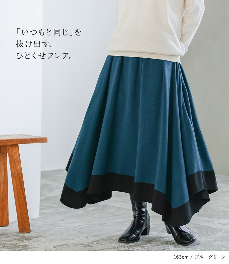 ブルーグリーンの変形アシメニットスカート。いつもの着こなしから抜け出せるひとくせフレアデザインで、シンプルなトップス合わせも即お洒落に格上げします。