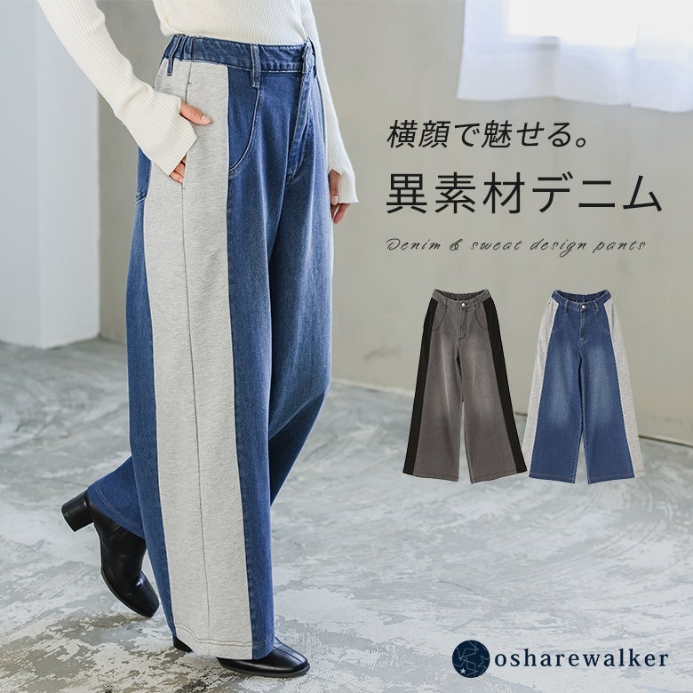 サイドにスウェット素材を切り替えた配色ラインが印象的な異素材デニムワイドパンツ。広がりを抑えたストレートなワイドシルエットで腰まわりや脚のラインを自然にカバーし、穿くだけでこなれた着こなしを叶える大人カジュアルなデザインデニムです。