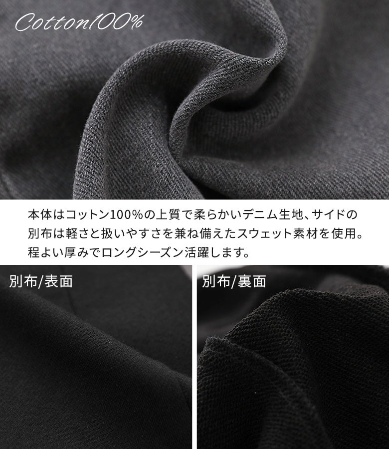 本体にはコットン100％の柔らかい上質デニム生地、サイド切替には軽くて扱いやすいスウェット素材を使用。程よい厚みと肌触りの良さでゴワつかず快適に着用でき、秋冬を中心にロングシーズン大活躍するこだわりの素材感です。