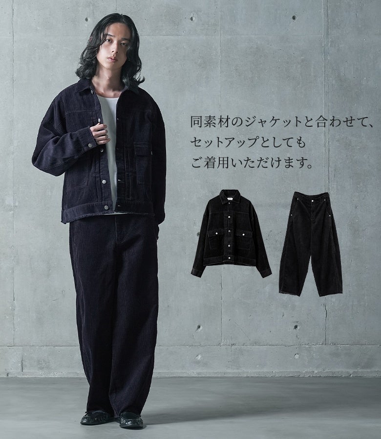 同素材のジャケットと合わせてセットアップとしても着用可能。統一感のある上質なコーデュロイの風合いが、トレンド感漂う旬のメンズスタイルを魅せます。