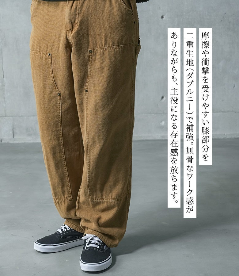摩擦や衝撃を受けやすい膝部分を二重生地（ダブルニー）で補強。無骨なワーク感が漂いながらも、コーディネートの主役として存在感を放つワークパンツです。