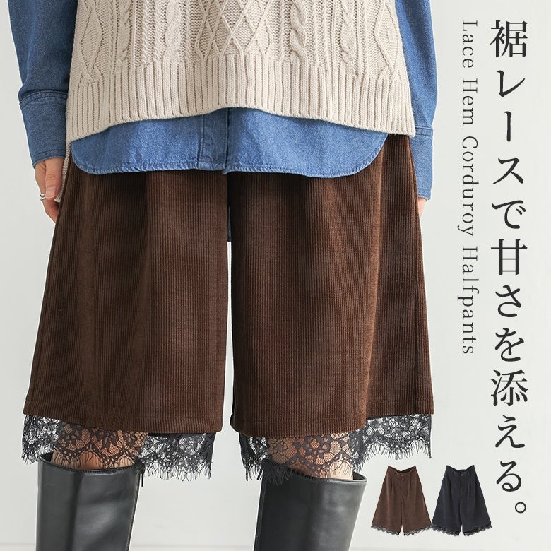 裾レースコーデュロイハーフパンツ