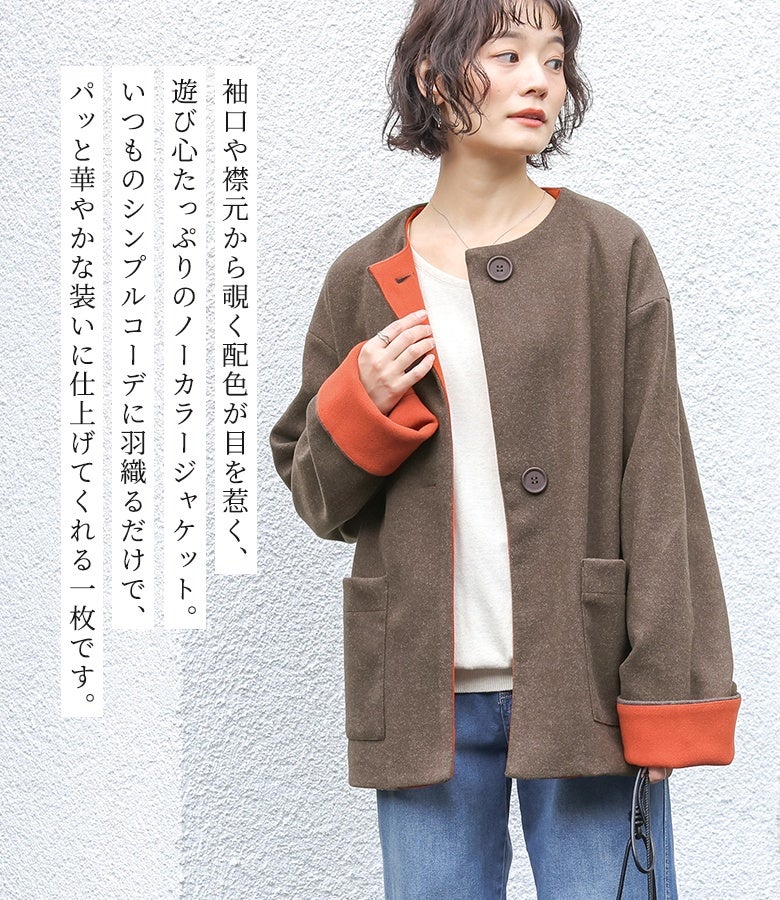袖口や襟元から覗く配色が目を惹く、遊び心たっぷりのノーカラージャケット。いつものシンプルコーデに羽織るだけで、パッと華やかな装いに仕上げてくれる一枚です。