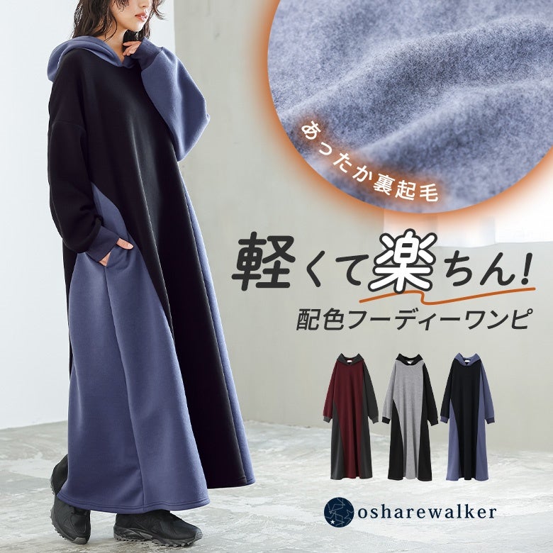 軽くて楽ちんな着心地のあたたか裏起毛配色フーディーワンピース。ふんわり暖かい裏起毛素材とアシンメトリーなカラー切り替えが、1枚でリラックス感漂う秋冬のおしゃれを完成させます。