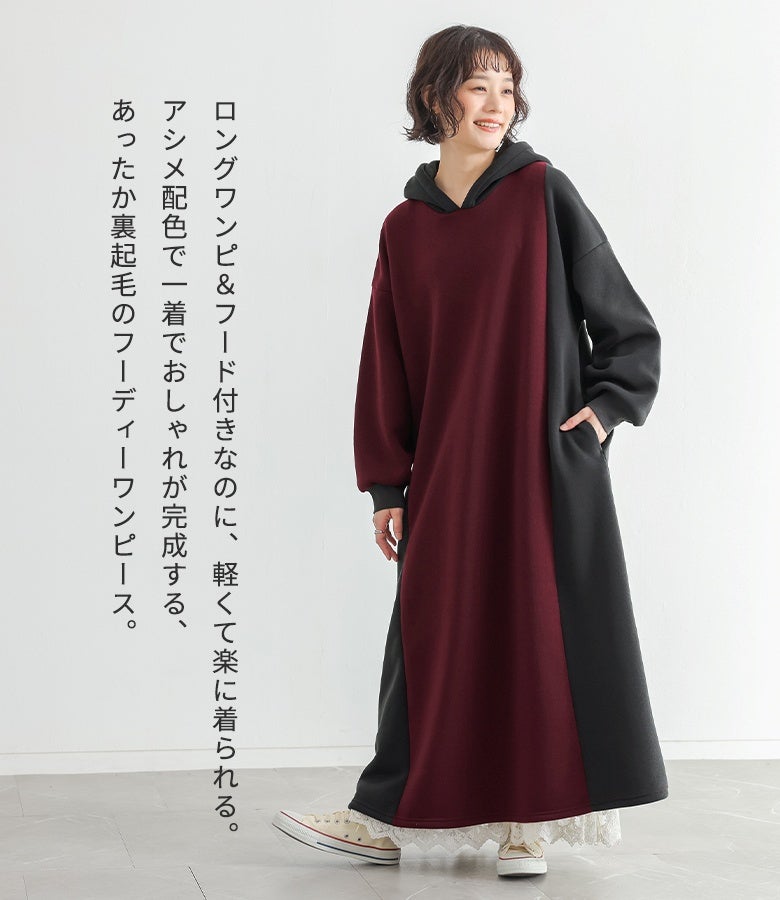 ロングワンピ＆フード付きなのに軽くて楽に着られる裏起毛フーディーワンピース。計算されたアシメ配色デザインが、さっと着るだけでこなれた大人のカジュアルスタイルを魅せます。
