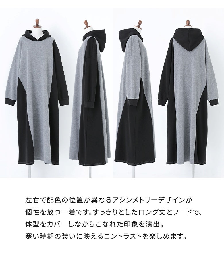 左右で配色の位置が異なるアシンメトリーデザインが個性を放つフーディーワンピース。すっきりとしたロング丈とフードデザインで、体型をカバーしながらこなれたコントラストスタイルを完成させます。