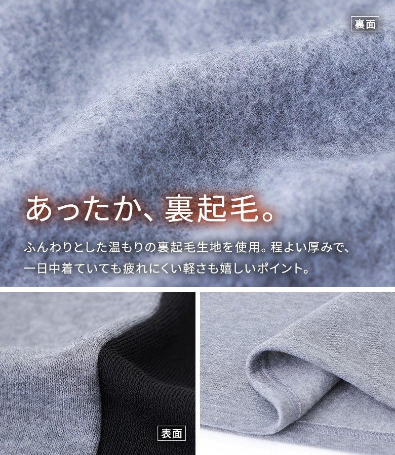ふんわりとした温もりの裏起毛生地を使用。程よい厚みと1日中着ていても疲れにくい軽さを兼ね備え、寒さの増す秋冬シーズンに重宝する快適な着用感です。