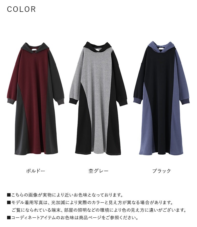 ボルドー、杢グレー、ブラックの全3色展開。軽くて温かい裏起毛素材と目を惹くアシメ配色デザインで、秋冬のリラックスコーデに欠かせない優秀ロングワンピースです。