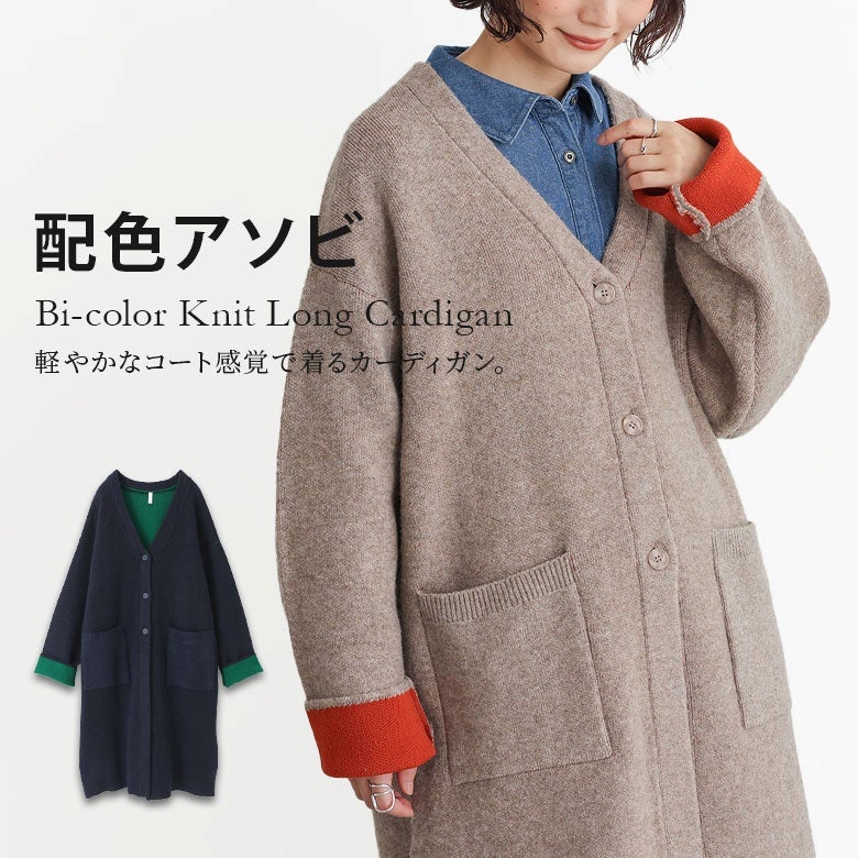 配色Vネックコーディガン