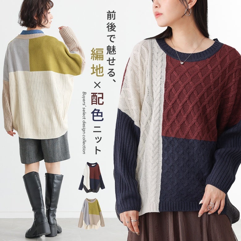 配色切り替えニット