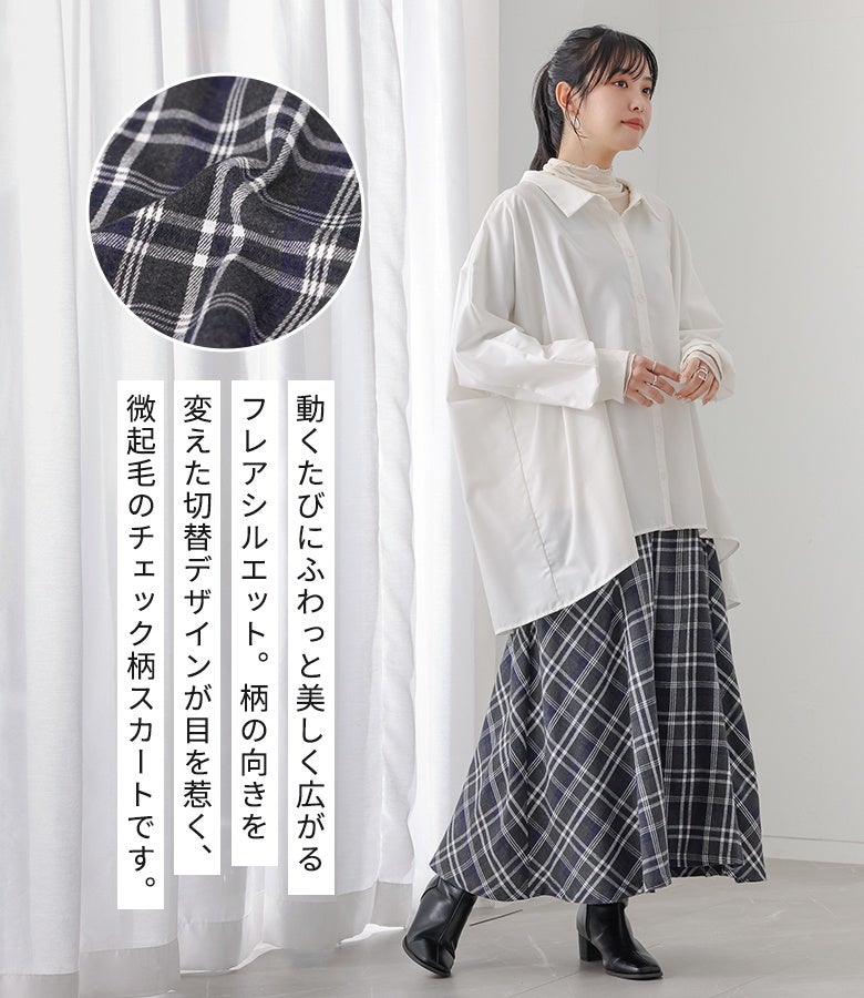柄の向きを変えた切替デザインが目を惹く微起毛チェック柄スカート。ふわっと広がる綺麗なフレアシルエットと白シャツの組み合わせが、甘さを抑えた大人らしいカジュアルスタイルを演出します。