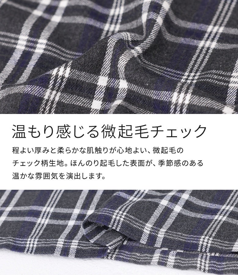 程よい厚みと柔らかで心地よい肌触りが魅力の微起毛チェック柄生地。ほんのり起毛した暖かな風合いが、秋冬シーズンにぴったりの季節感を醸し出します。
