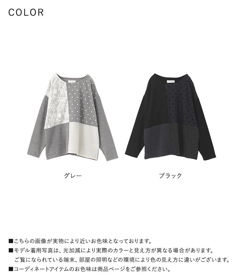 デイリーに着回しやすいグレーとシックなブラックの2色バリエーションを揃えた、異素材パッチワーク風長袖ニットソー。