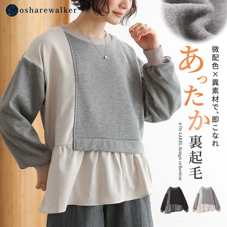 微配色と異素材の切り替えで着映えるあったか裏起毛スウェット。あたたかな裏起毛と布帛の裾ペプラムデザインが、1枚でこなれた雰囲気を叶えて秋冬の着こなしに華やぎを添えます。