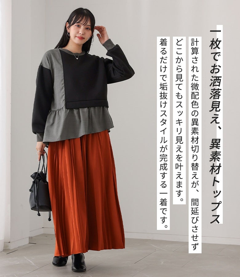 計算された微配色の異素材切り替えが洗練された着こなしに導くスウェット。どこから見てもスッキリ見える裾切り替えラインとふんわり袖で、プリーツスカートとのスタイリングを大人っぽく惹き立てます。