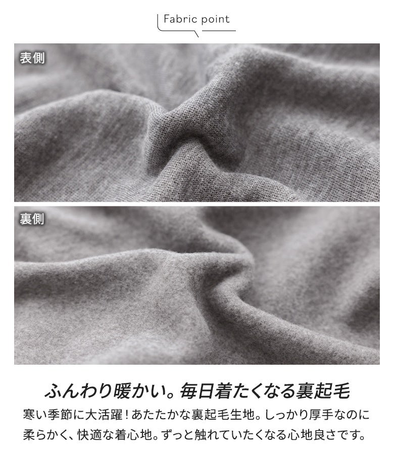 ふんわり暖かく心地よい肌触りの裏起毛スウェット生地。しっかり厚手でありながら柔らかく、寒い季節のお出かけも快適に過ごせる優秀な保温性が魅力です。