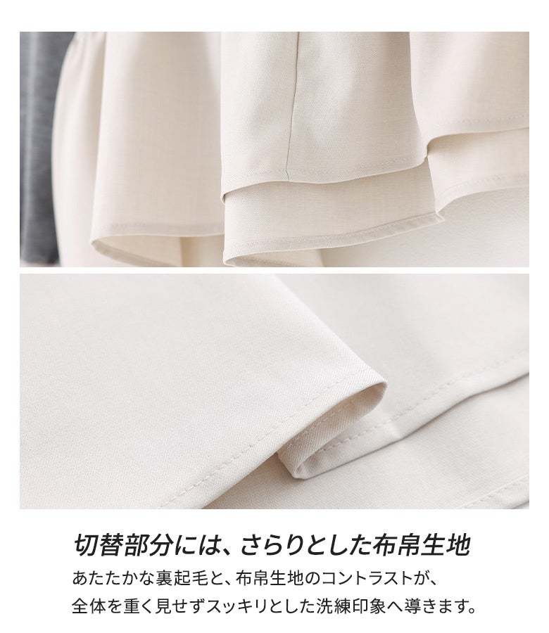 裾や切り替え部分にあしらったさらりとした布帛生地。温もりのある裏起毛スウェットとの質感の違いが、全体を重たく見せずスッキリと洗練された印象に仕上げます。