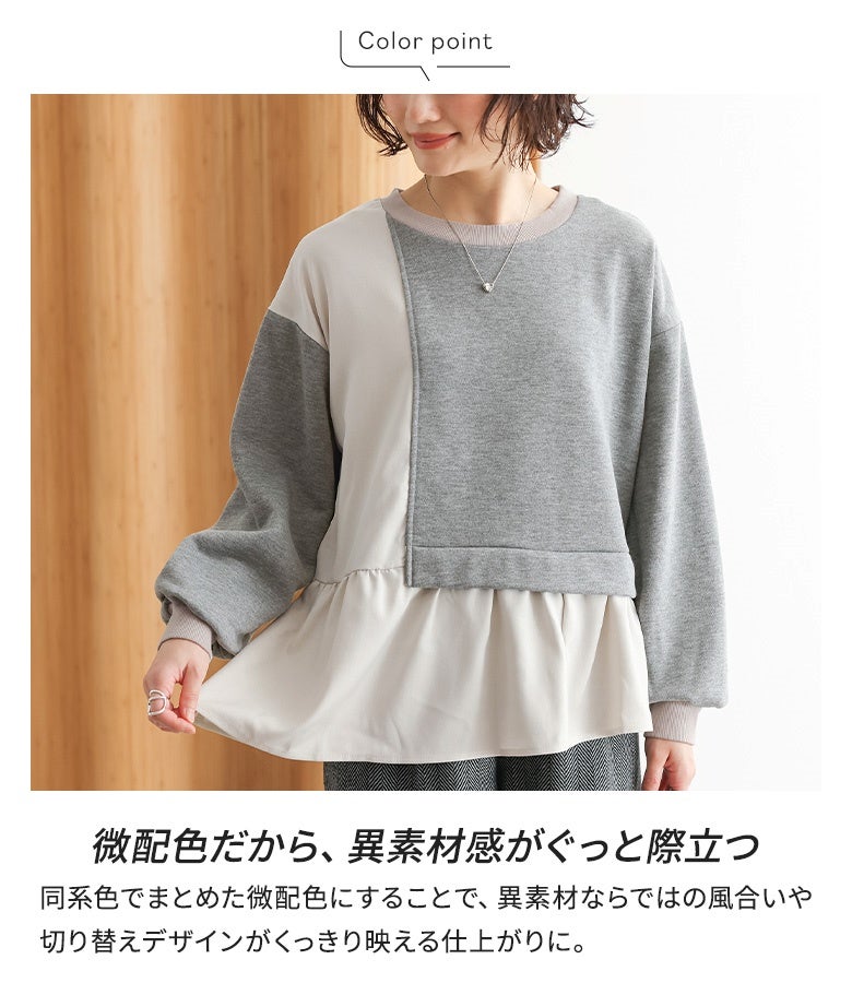 同系色でまとめられた上品な微配色デザイン。裏起毛スウェットと布帛生地のコントラストがくっきりと惹き立ち、シンプルになりがちな秋冬コーデにメリハリを与えます。