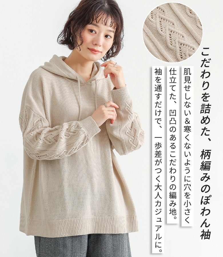 肌見せしすぎない小さめの透かし穴に仕立てた柄編みのぽわん袖ニットパーカー。立体感のある編み地が日常の着こなしをおしゃれに惹き立てます。