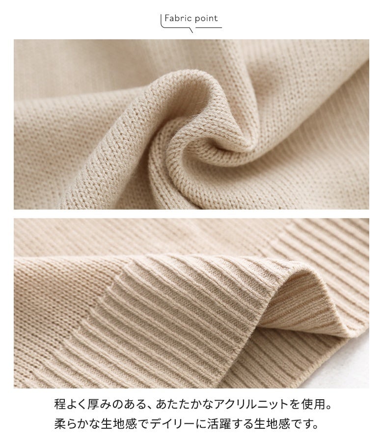 程よく厚みがありあたたかなアクリルニット素材を使用。柔らかく心地よい生地感としっかりとした裾リブ仕立てで、秋冬シーズン重宝します。