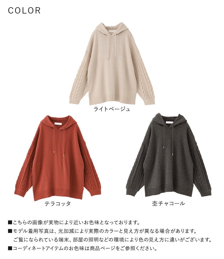 ライトベージュ・テラコッタ・杢チャコールの選べる3色展開。柄編みぽわん袖が毎日のコーデに華やかさを与えるフード付き長袖ニットパーカー。