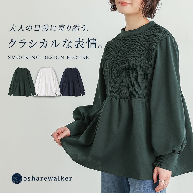 胸元のスモッキング刺繍がクラシカルな雰囲気を演出するデザインブラウス。甘さを抑えた落ち着いた仕立てとふんわり広がるペプラムシルエットで、大人の日常に上品な着映え感をプラスします。