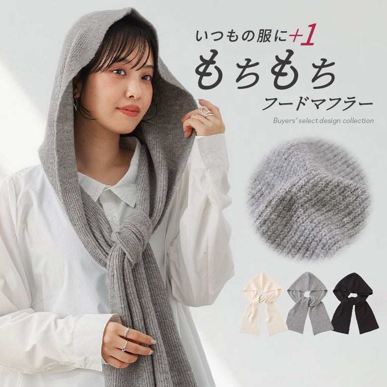 もちもちニットフード付きマフラー