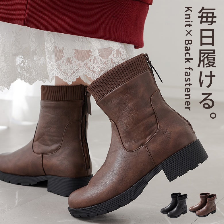 履き口にリブニットをあしらい、後ろファスナーで着脱しやすいデザインショートブーツ。合皮とニットを組み合わせた異素材デザインがアクセントになり、デイリーに重宝する一足です。