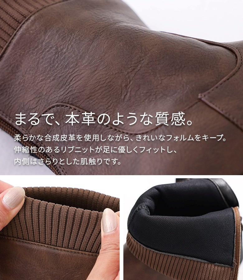 本革のような質感の合成皮革を使用したショートブーツ。綺麗なフォルムを保ちつつ、足に優しくフィットする伸縮性のあるリブニットとサラリとした内側の肌触りが魅力です。