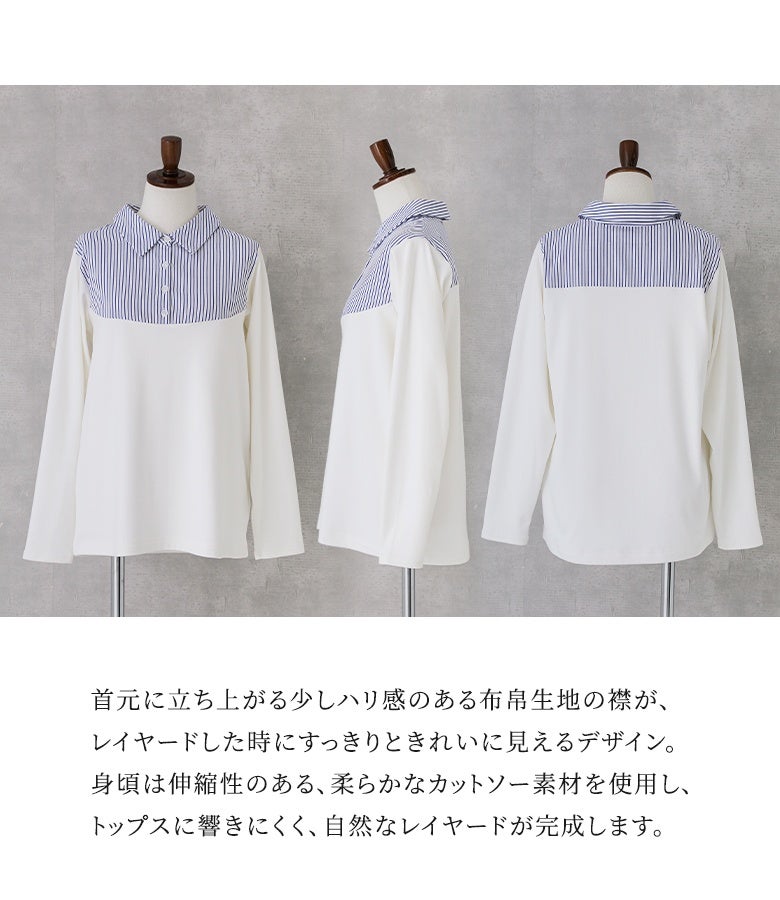 ハリ感のある布帛襟と伸縮性に優れたソフトなカットソー身頃を組み合わせたレイヤード用トップス。トップスに響きにくく、すっきり美しい衿元と快適な着心地を両立します。