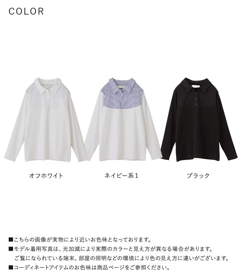 オフホワイト、ネイビー系1（ストライプ柄）、ブラックの全3色展開シャツ襟起毛カットソー。カラーごとの表情の違いで、手持ちのニットやスウェットに合わせた幅広いレイヤードが楽しめます。