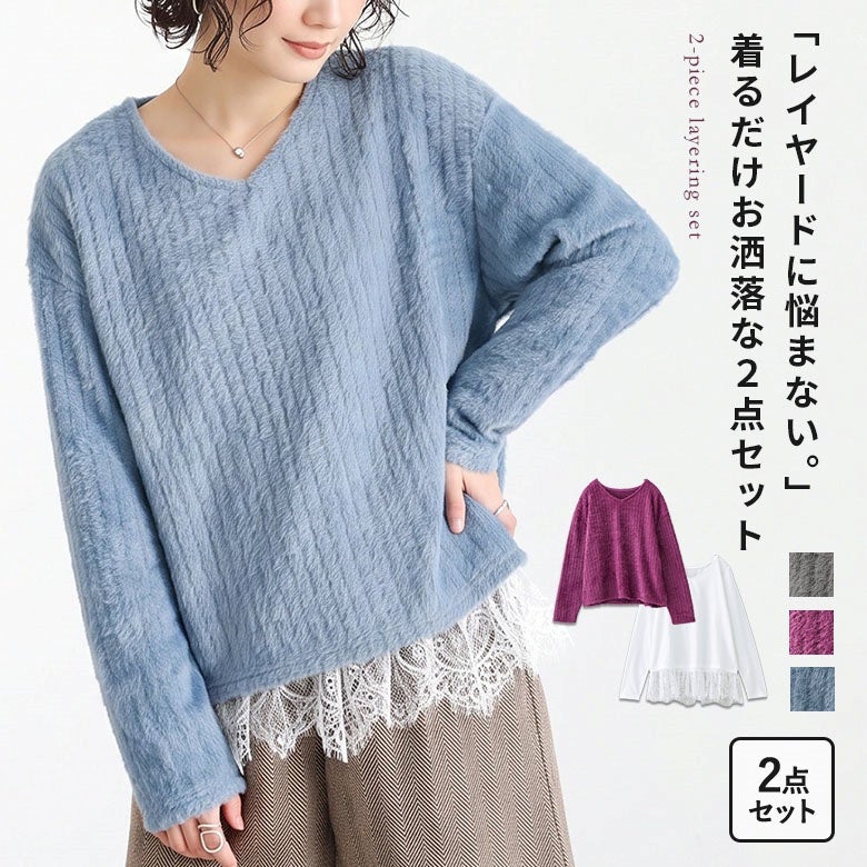 ふわふわ風合いのシャギーニットと裾レースロンTがセットになったお洒落な2点セット。着るだけでレイヤードスタイルが即完成し、旬のこなれ感溢れる大人の甘辛カジュアルスタイルを演出します。