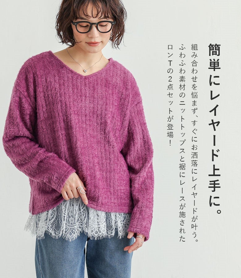 簡単にレイヤード上手が叶うシャギーニット＆裾レースロンTの2点セット。毛足のあるフェイクファー調の風合いと裾から覗く繊細なレースが、いつものデニムコーデを華やかに惹き立てます。