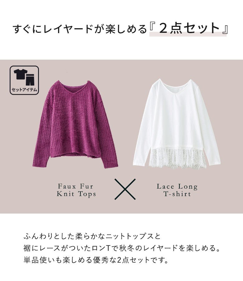 ふんわり柔らかなニットトップスと裾レースロンTの優秀2点セット。セット使いはもちろん、それぞれ単品でも手持ちのアイテムと合わせて秋冬の着回しを幅広く楽しめます。