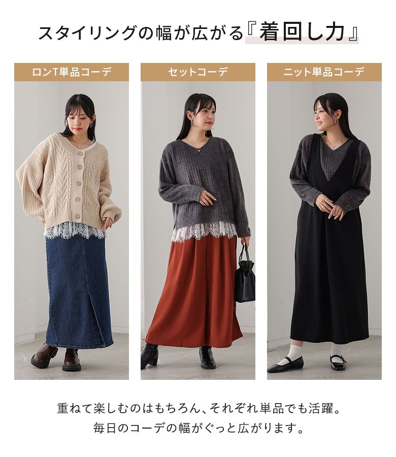 重ねて着るセット使いから単品使いまで、スタイリングの幅が広がる高い着回し力。カーディガンやワンピースと合わせたマルチな着こなしで、毎日のコーディネートを彩ります。
