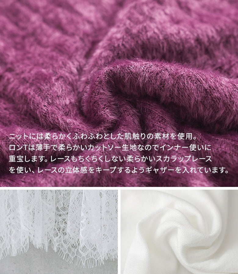 柔らかくふわふわな肌触りのニットと薄手で快適なロンT素材。チクチクしないスカラップレースにギャザーを寄せることで、美しい立体感をキープした上質なレイヤードを叶えます。