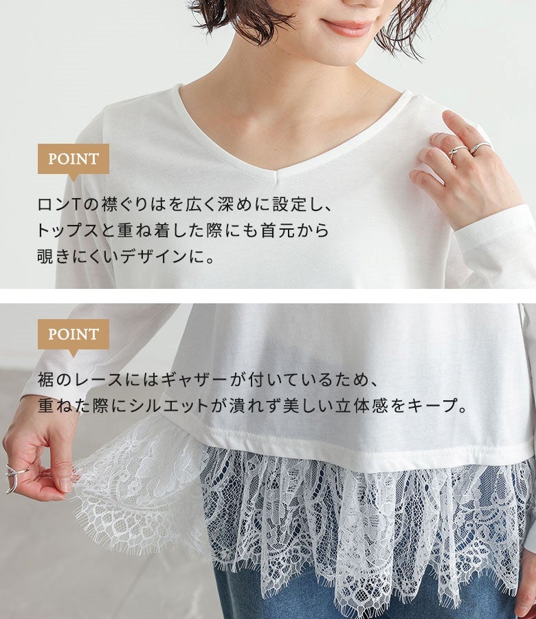 重ね着しても首元から覗きにくい深めのネックラインと、美しいギャザー入りの裾レース。細部まで計算されたディテールで、重ねた際にもシルエットを潰さず華やかさを保ちます。