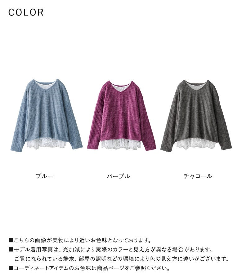 ブルー、パープル、チャコールの選べる3色展開。ふんわり風合いのニットと可憐な裾レースロンTの2点セットで、秋冬のデイリースタイルに彩りを添えます。