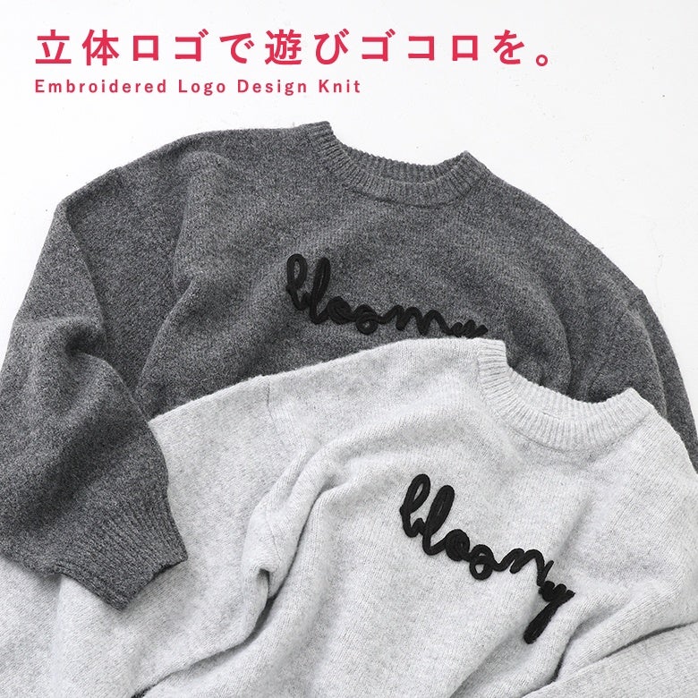 立体ロゴ刺繍が目を惹くデザインニット。チャコールとグレーの2色展開で、ふんわりとした柔らかい風合いと遊び心のあるニュアンスロゴが魅力のアイテムです。