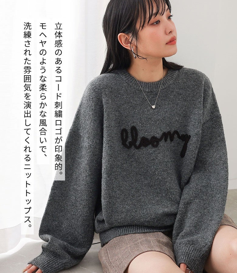 モヘヤのような柔らかくふんわりとした肌触りが特徴のニットトップス。立体感のあるコード刺繍ロゴが印象的で、シンプルながらも洗練された雰囲気を演出します。