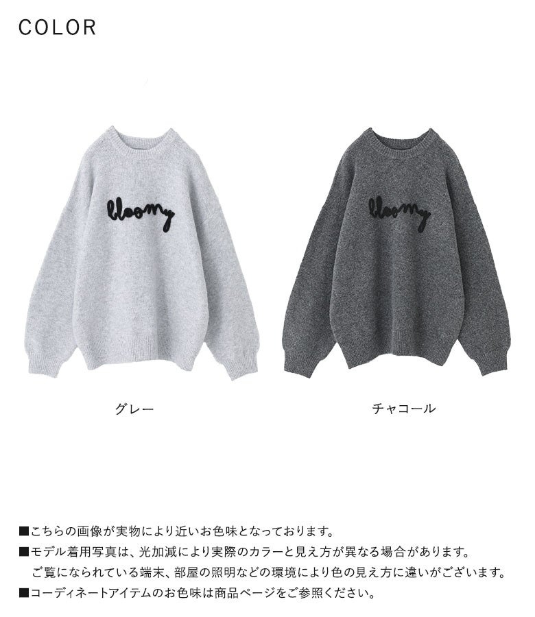 グレーとチャコールのカラーバリエーション一覧。立体ロゴ刺繍が映える、やわらかな風合いの長袖ニットトップスです。