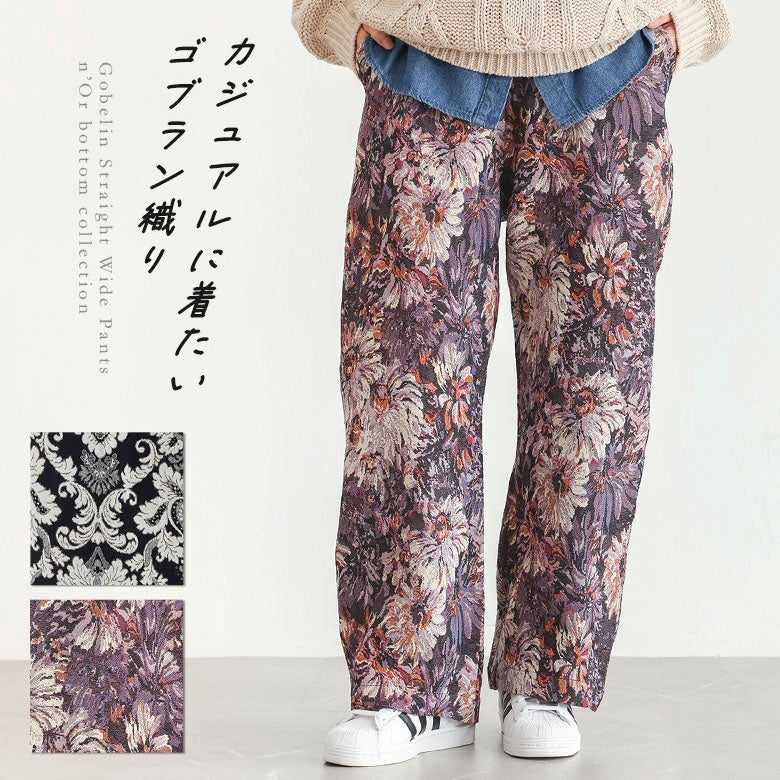 カジュアルに着たいゴブラン織りストレートワイドパンツ。広がりすぎないストレートラインとしっかりとした生地感で美しいシルエットを叶えます。パープルとブラックの選べる2柄展開で秋冬コーデに重宝します。