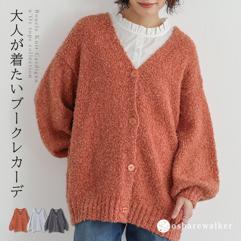 ポコポコとした立体感のある表情が魅力的で大人が着たいブークレニットカーディガン。ふんわり軽やかで柔らかな肌触りと、ゆったり羽織れるVネックデザインがこなれ感を演出します。オレンジ、サックス、チャコールなどのカラー展開で毎日を彩る1着。