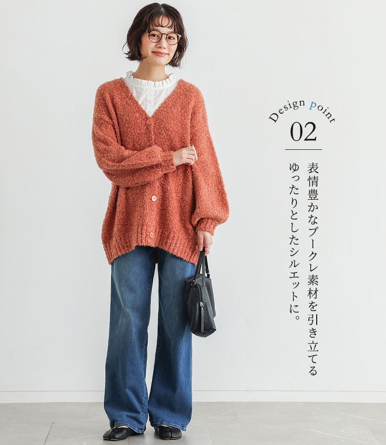 表情豊かなブークレ素材を引き立てるゆったりとしたシルエットのオレンジカーディガン。白シャツとワイドデニムパンツを合わせた、秋冬のカジュアルなお出かけコーデやオフィスカジュアルにぴったりです。