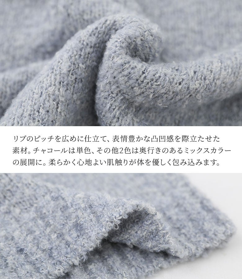 広めのリブピッチで仕立て、表情豊かな凹凸感を際立たせたブークレニット生地。ミックスカラーの奥行きと柔らかく心地よい肌触りが体を優しく包み込み、秋冬にロングシーズン重宝します。