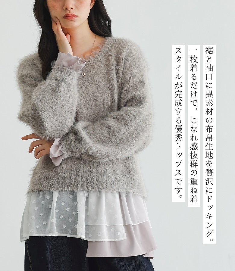 裾と袖口に異素材の布帛生地を贅沢にドッキングしたシャギーニットトップス。1枚着るだけで洗練されたドッキングデザインの重ね着スタイルが完成し、モカグレーの上品な色合いが秋冬のデートや女子会コーデに映えます。