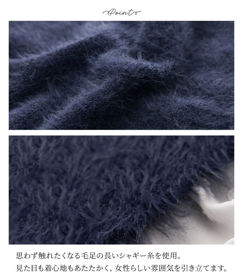 思わず触れたくなる毛足の長いシャギー糸を使用したニット生地。見た目も着心地もあたたかく華やかで、秋冬シーズンのコーディネートに女性らしい優しげな雰囲気を引き立てます。