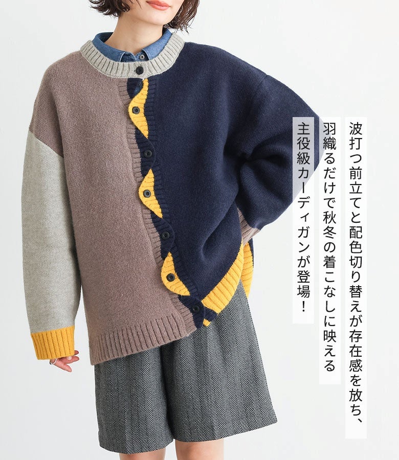 波打つ前立てと鮮やかな配色切り替えが存在感を放つ主役級カーディガン。羽織るだけで秋冬の着こなしに映え、個性的でおしゃれなスタイリングを叶えます。